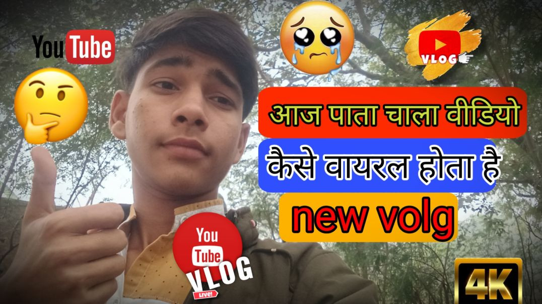 आज पाता चल गया