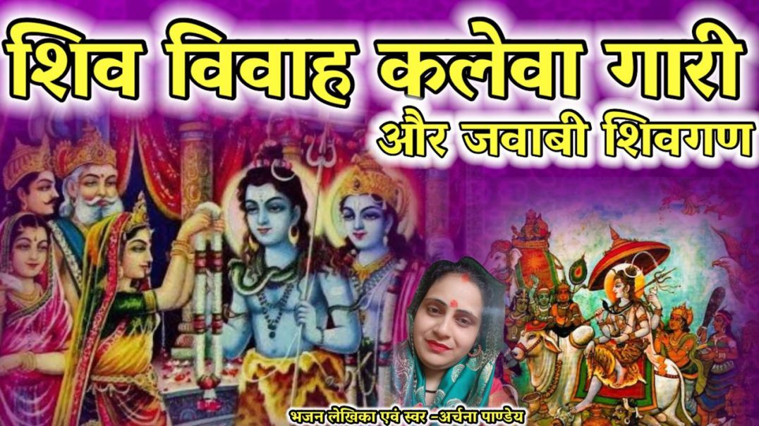 ⁣बसो ससुराल|ओ भोले बाबा|गौरा के भतार|शिव-विवाह गारी और जवाबी शिवगण|बुन्देली गारी