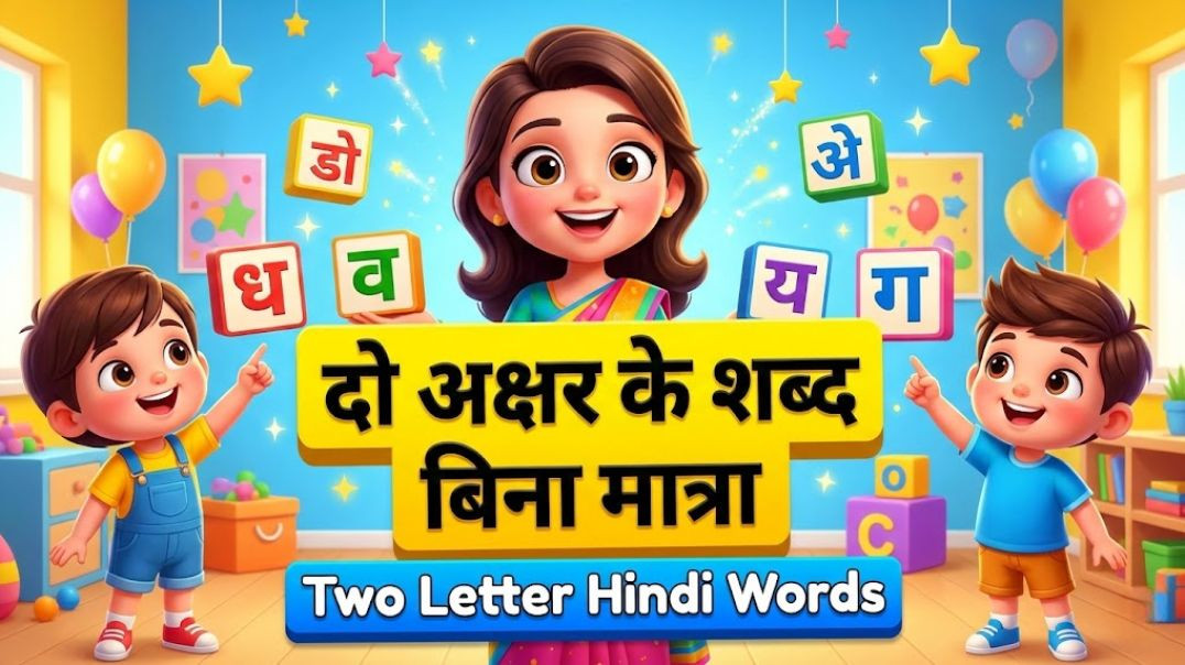 ⁣दो अक्षर के शब्द | Two Letter Hindi Words | Without Matra | Hindi Learning for Kids