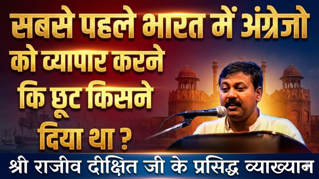 ⁣भारत में अंग्रेजो को व्यापार करने कि छूट किसने दिया था ?