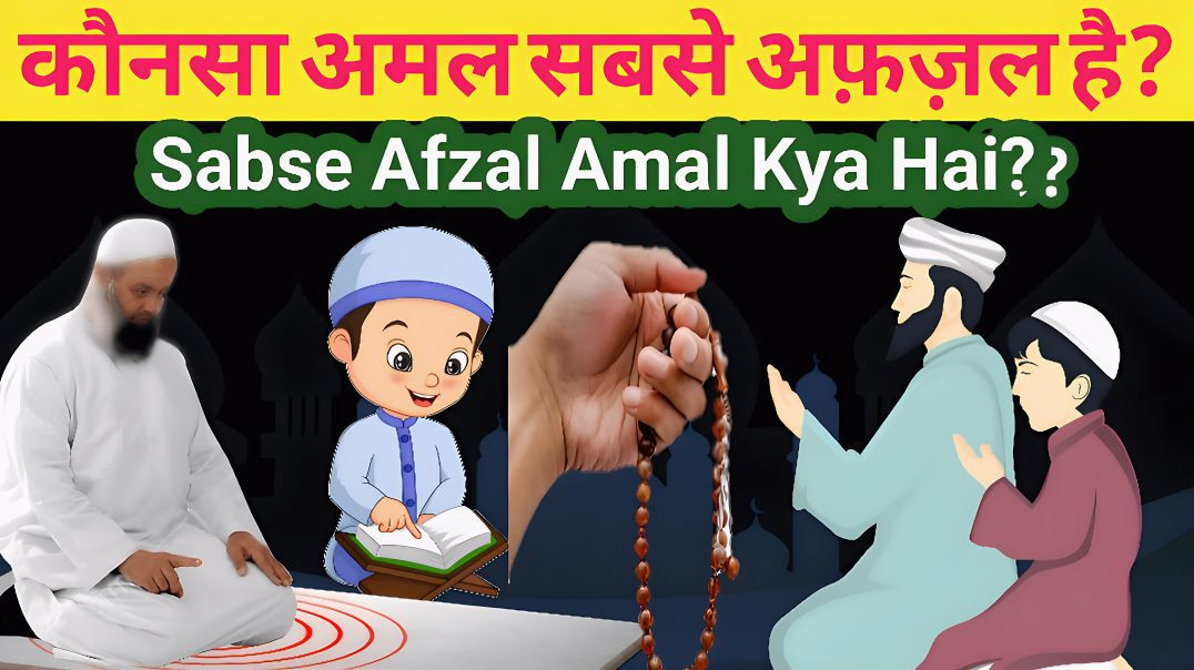 ⁣Sabse Afzal Amal Kya Hai? | Qayamat Ka Pehla Sawal | #islamichadees