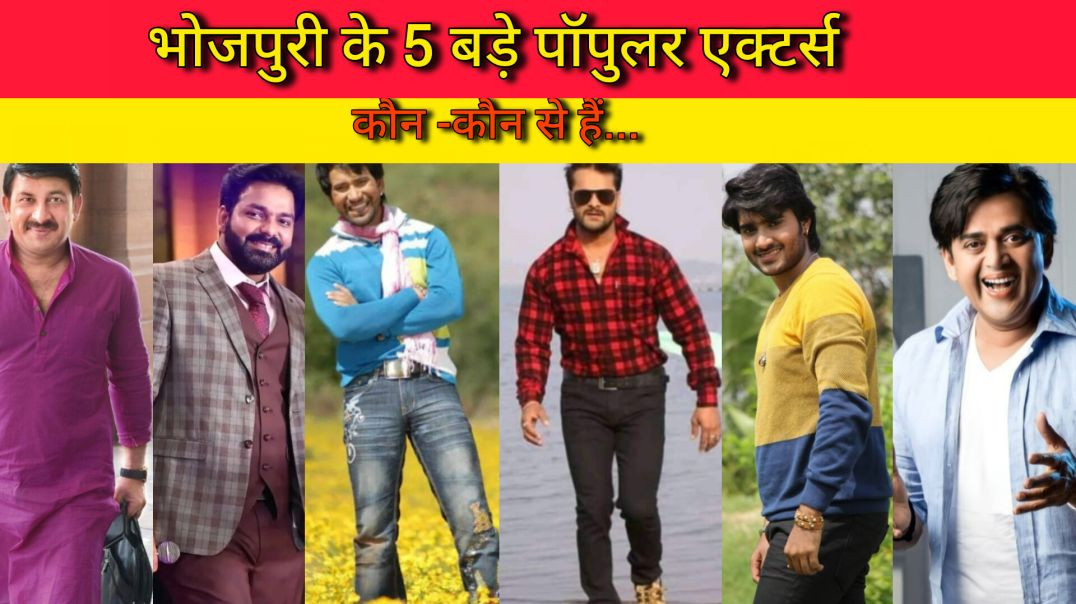 ⁣भोजपुरी के 5 बड़े एक्टर्स | 5 big actors bhojpuri | #bhojpuriactors