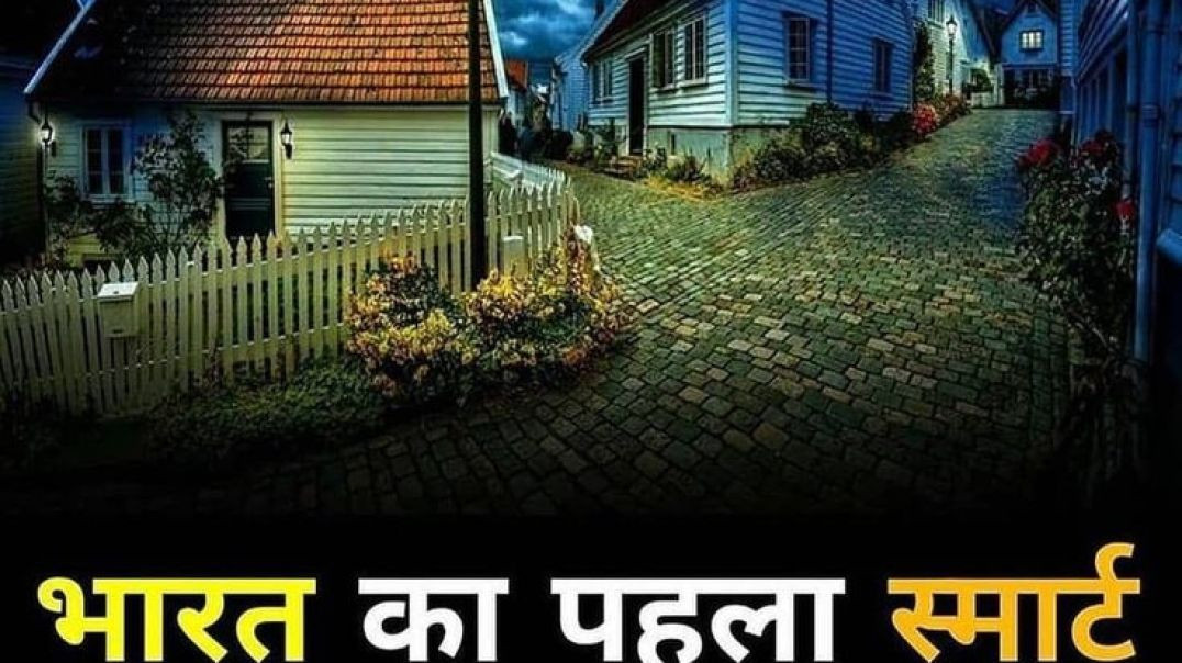 ⁣भारत का पहला स्मार्ट#shorts#India#village