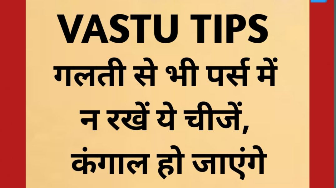 ⁣Vastu Tips purse mein na rakhe ye chijen
