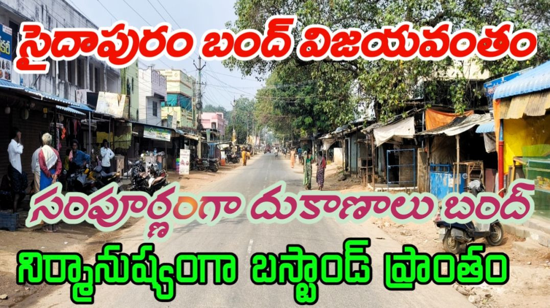 సైదాపురం బంద్ విజయవంతం... డిపి పోలయ్య