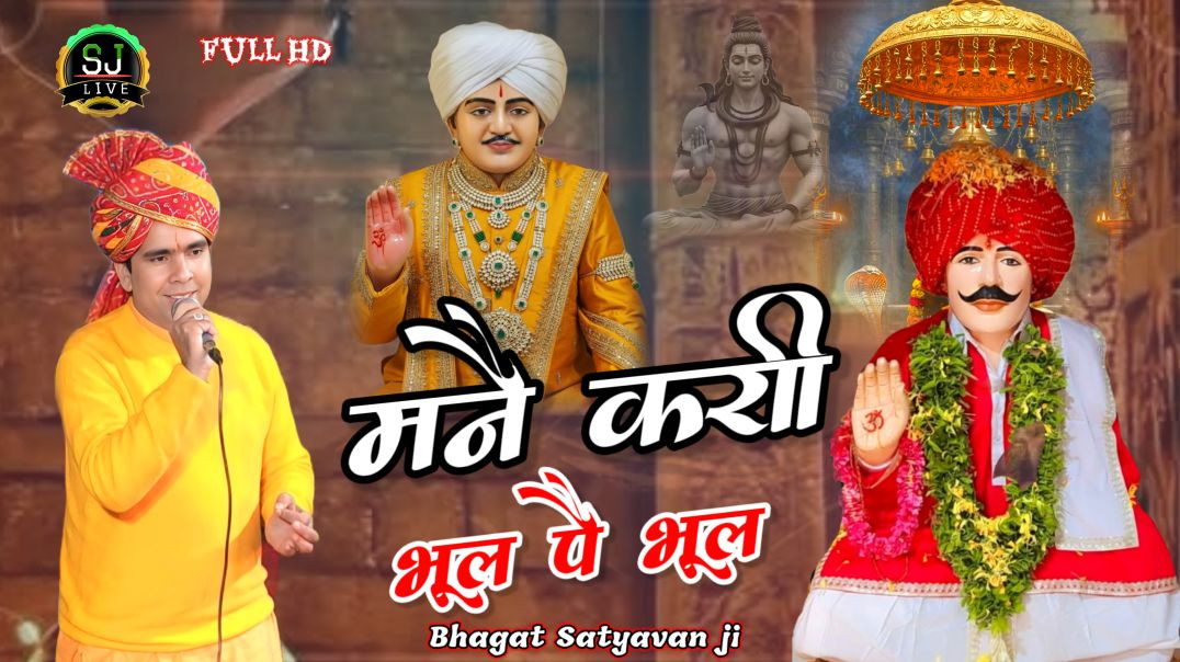 ⁣Mahendr Bhatti Superhit bhajan jotram ji Som Jangra Live