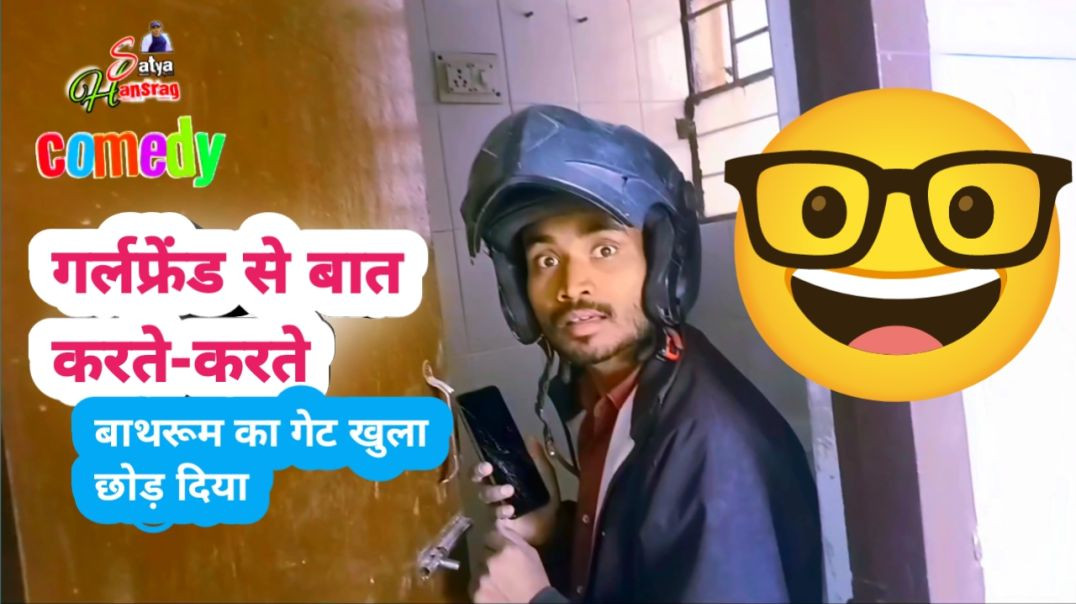 ⁣Girlfriend Se Baat Karte Karte Bathroom Gate Khula Chhod Diya 😂 | Funny Comedy