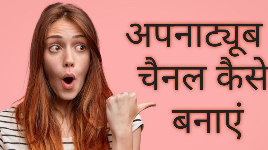 ⁣अपनाट्यूब चैनल कैसे बनाएं /how to create your channel🧐