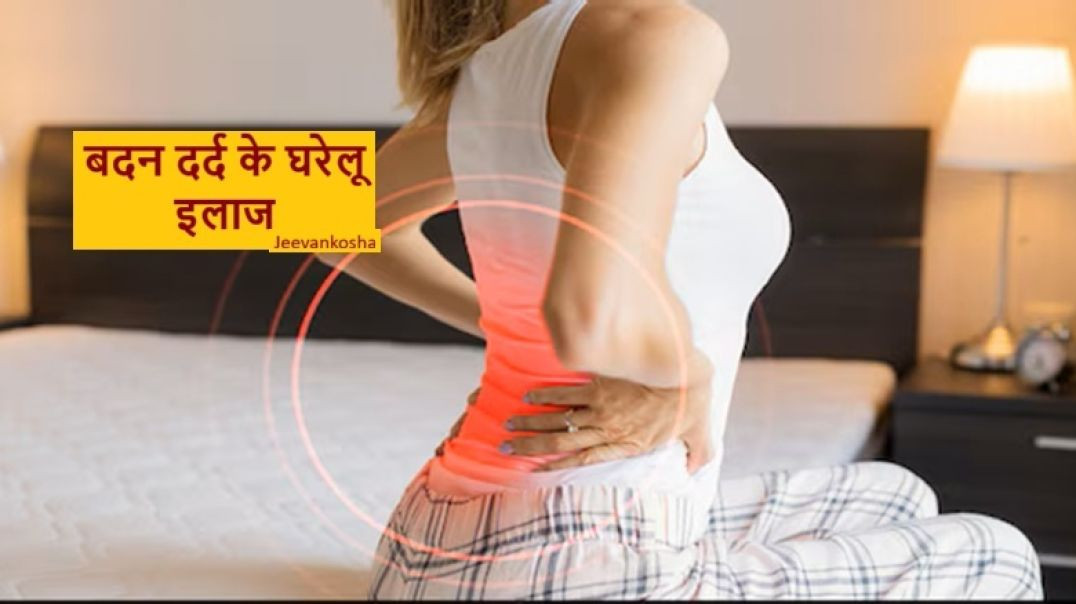 ⁣🦴 बदन दर्द से तुरंत राहत! आजमाएं ये असरदार आयुर्वेदिक और घरेलू उपाय | Home Remedies for Body Pain