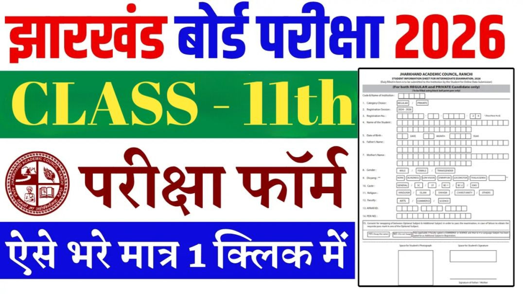 ⁣JAC BOARD Exam Form 2026 || ऐसे भरे परीक्षा फॉर्म 2026, ये गलती से मत करना Registration Fom Fill Up
