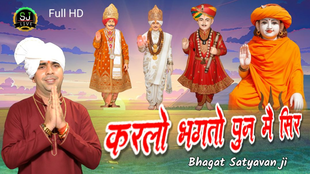 ⁣श्री जोतराम सुपरहिट भजन जीतपुराधांम भगत सत्यवान जी  Jitpura Dham Som Jangra live / सोम जांगड़ा लाईव