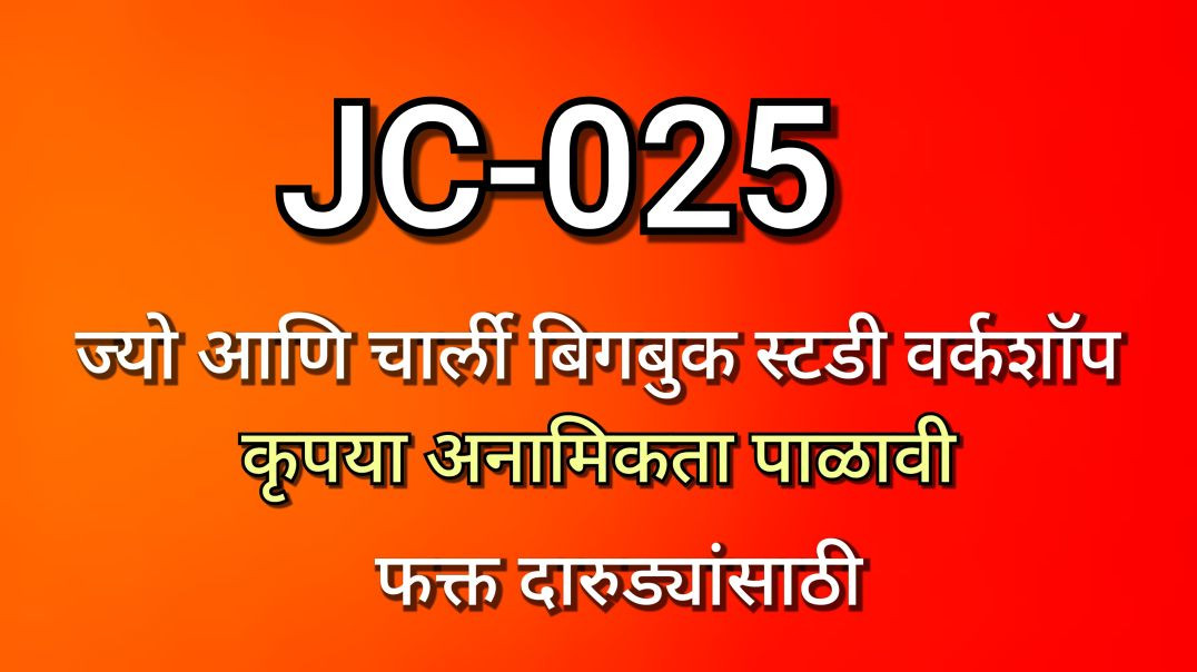 ⁣JC-025 ज्यो आणि चार्ली, भाग क्र - ०२५ JC025 AA Alcoholics