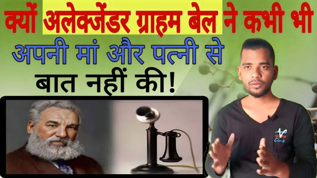 ⁣क्यों Graham Bell ने कभी भी Teliphone पर अपनी Mother और Wife से बात नहीं की | Mother | AC Prashant