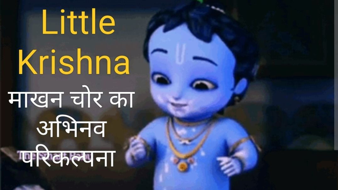 ⁣Maakhan Choron Ka Mind blowing Plan! *Little krishna*