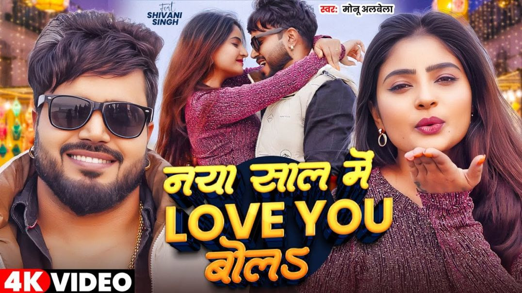 #Video___नया_साल_में_Love_You_बोलS___#Monu_Albela___#Shivani_Singh___Bhojpuri_New_Year_Song_2026(108