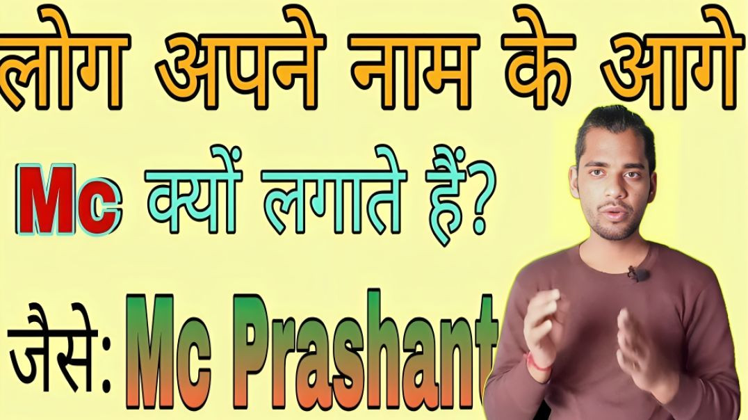 ⁣नाम के आगे Mc क्यों लगाते है | log nam ke aage Mc kyo lagate hai| AC Prashant