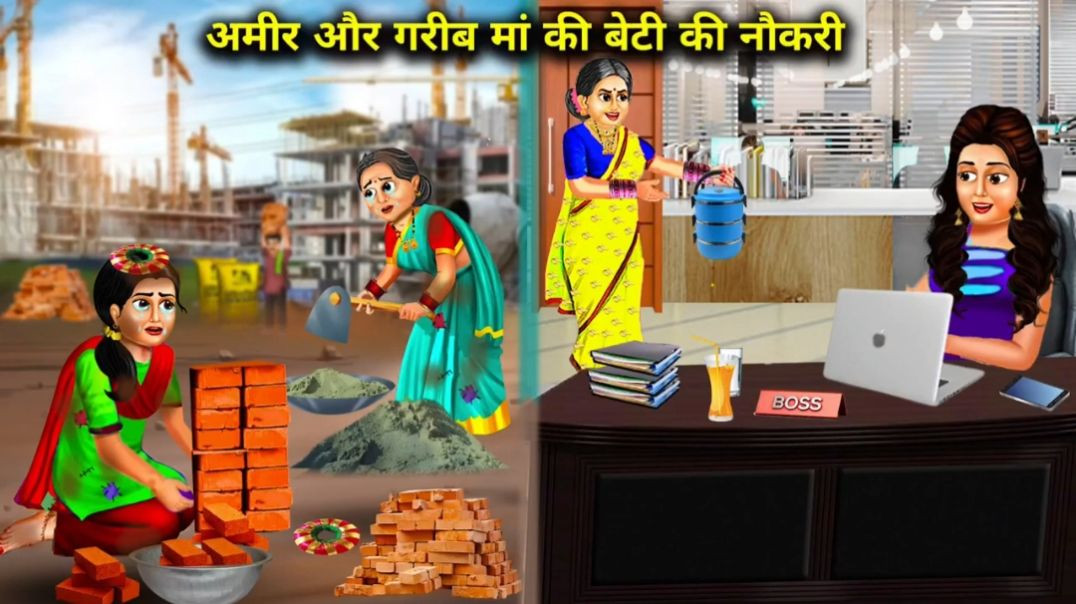 ⁣अमीर और गरीब मां की बेटी की नौकरी|| Hindi cartoon story video