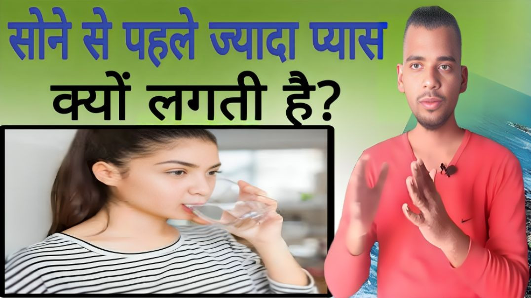 ⁣सोने से पहले ज्यादा प्यास क्यों लगती है | Sleep | Water | Pyas | Thirsty | AC Prashant