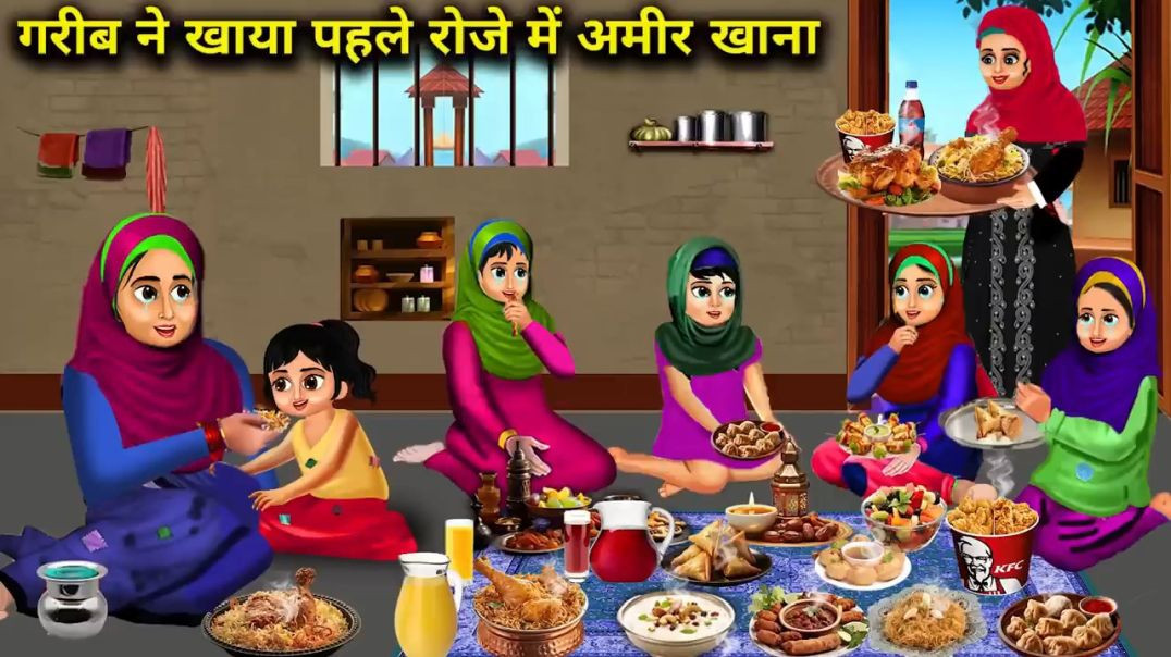 ⁣गरीब ने खाया पहले रोजे में अमीर खाना  HINDI CARTOON VIDEO SUBSCRIBE NOW