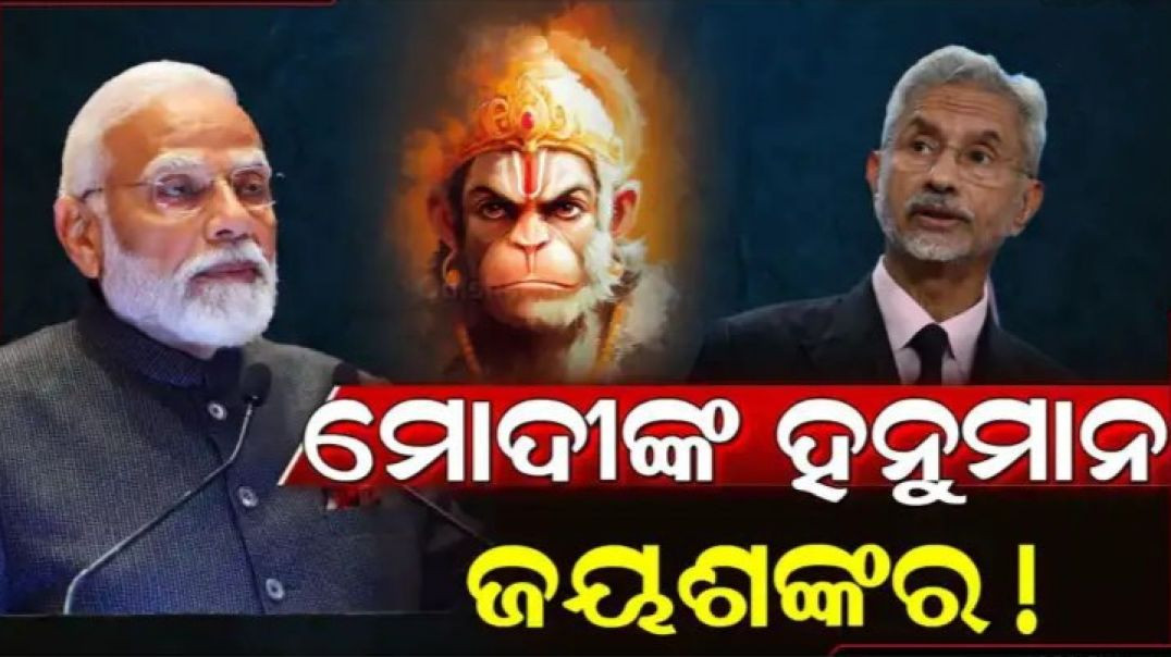 ⁣'ମୁଁ ମୋଦୀଙ୍କ ହନୁମାନ' ଭାରତ ପାଇଁ ଗୋଟିଏ ଜୟଶଙ୍କର କାଫି।