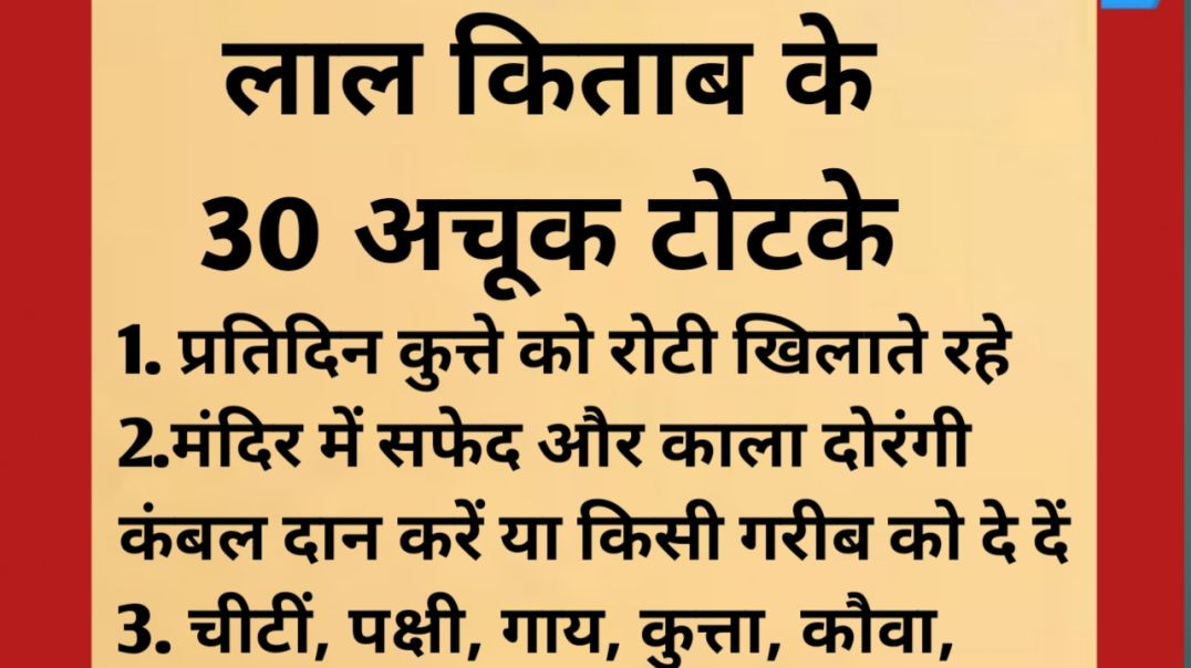 lal kitab ke 30 Achuk totke