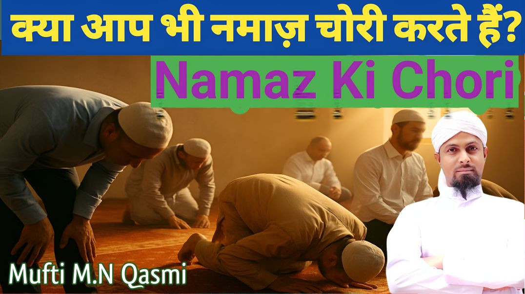 ⁣Kya Aap Bhi Namaz Chori Karte Hain? Namaz Ki Haqeeqat  #namaz