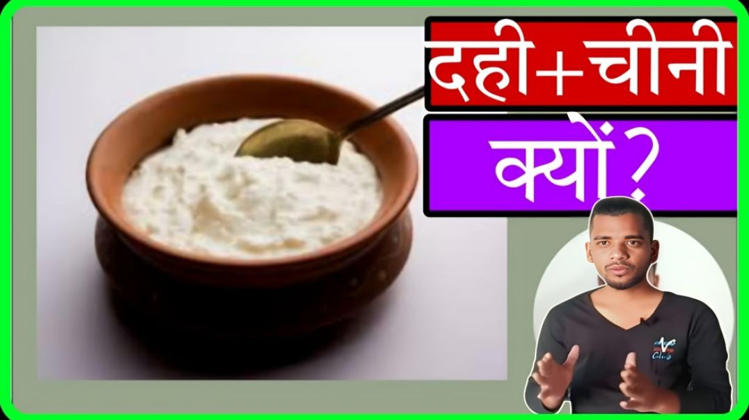 ⁣Ghar se bahar jate samay dahi or cheeni kyo khate hai unknown fact by AC Prashant