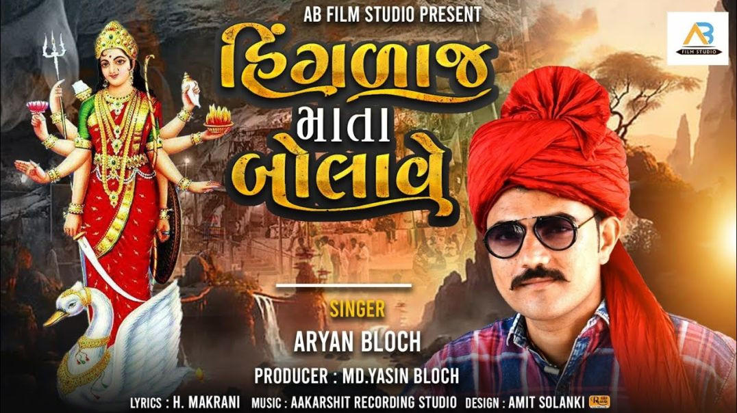 ⁣Hinglaj Mata Bolave  Aryan Baloch  New Gujarati Song - Aryan Baloch Official