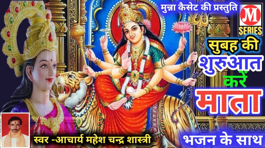 ⁣माता का भजन गायक आचार्य महेश चन्द्र शास्त्री