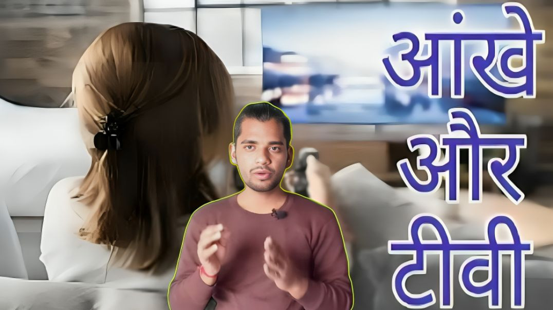 ⁣TV देखने से क्या आंखे खराब होती है? jyada tv se aankho per asar । AC Prashant