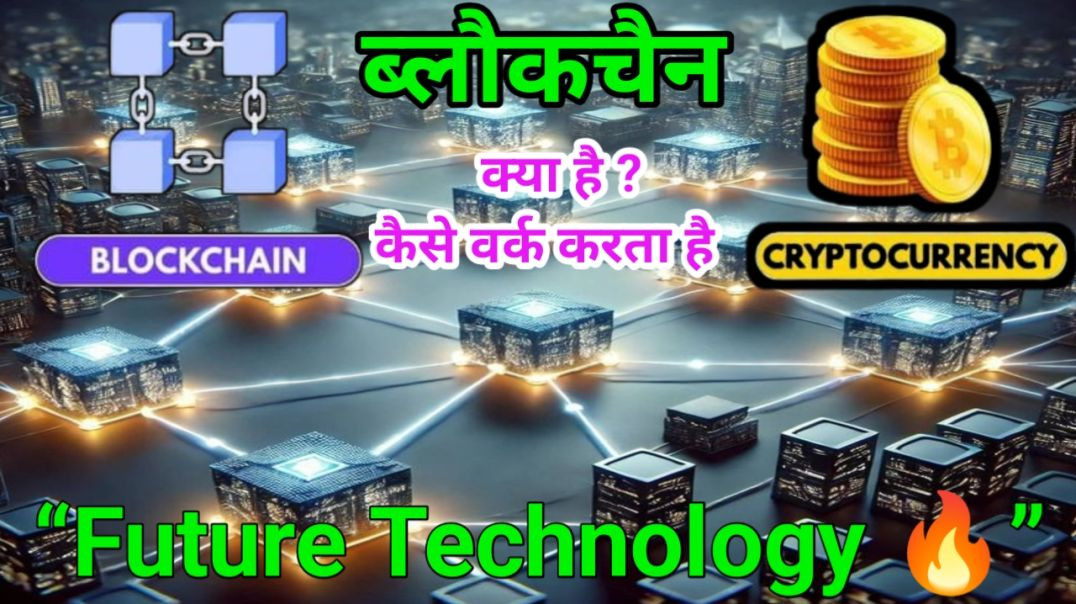 ⁣Blockchain क्या होता है और कैसे काम करता है_ _ Complete Blockchain Guide in Hindi
