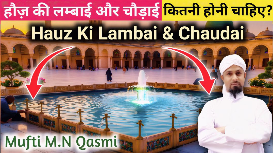 ⁣Bade Hauz Ki Chaudai & Lambai Aur Pani Ki Pavitrata || हौज़ की लंबाई और चौड़ाई क्या हो? #paknapa