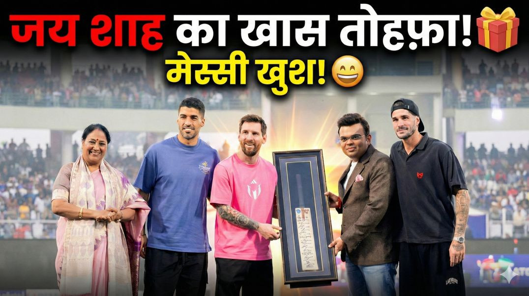 ⁣“जय शाह का खास तोहफ़ा! 🎁”“मेस्सी खुश!” #LionelMessi #MessiInIndia
