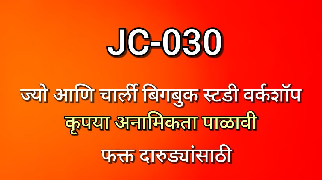 ⁣JC-030 ज्यो आणि चार्ली भाग क्र - ०३० JC030 AA Alcoholics