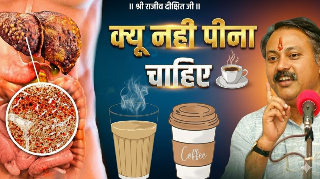 ⁣* चाय या काफी * क्यू नही पीना चाहिए ?