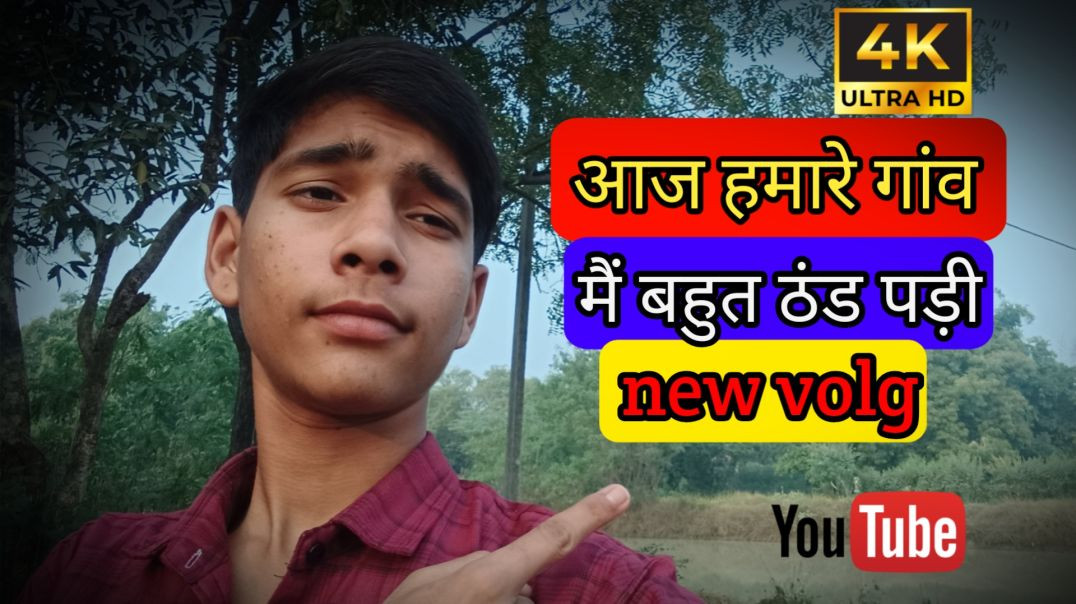 ⁣गाँव मे ठंड पढी