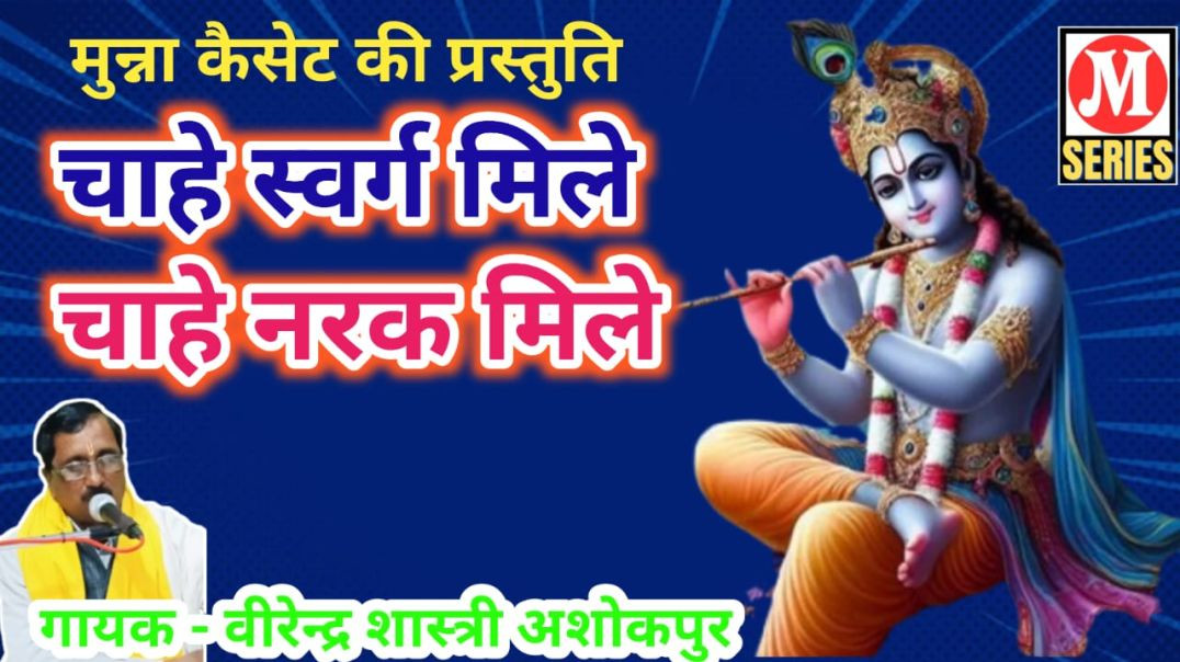 ⁣चाहे स्वर्ग मिले या नरक मिले गायक वीरेन्द्र शास्त्री