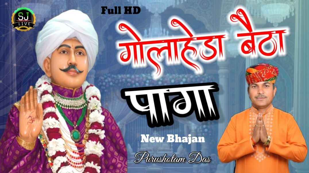 ⁣जोतराम सुपरहिट भजन गोलाहेड़ा मंदिर Jotram Bhajan Som Jangra Live
