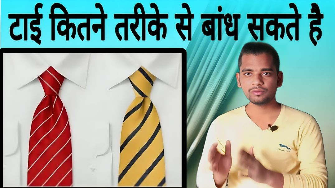⁣टाई कितने प्रकार से बांध सकते है | Tie | Bind | AC Prashant