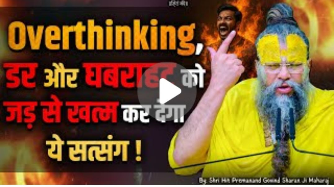 ⁣Overthinking,_डर_और_घबराहट_को_जड़_से_खत्म_कर_देगा_ये_सत्संग____Shri_Hit_Premanand_Ji_Maharaj(360p)