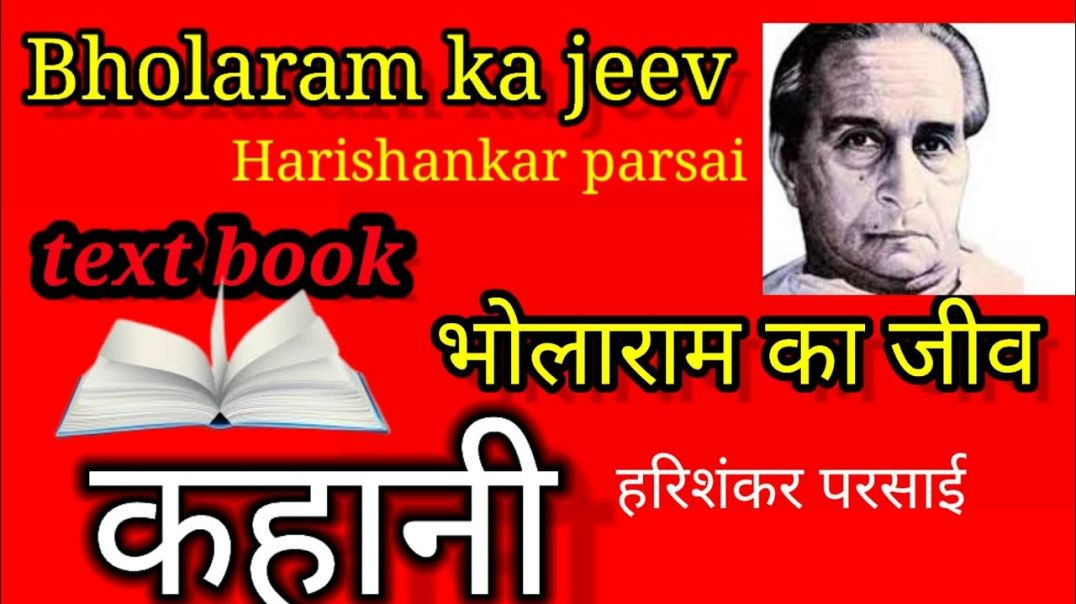 ⁣Bholaram ka jeev  harishankar parsai  #kahani भोलाराम का जीव हरिशंकर परसाई #कहानी #Text #Book