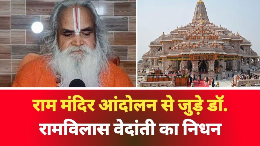 ⁣राम मंदिर आंदोलन से जुड़े डॉ. रामविलास वेदांती का निधन, सीएम योगी आदित्यनाथ ने जताया दुख