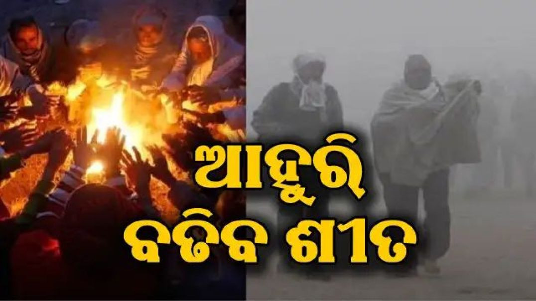 ⁣ବଡ଼ଦିନରୁ ବଢ଼ିବ ଶୀତ।