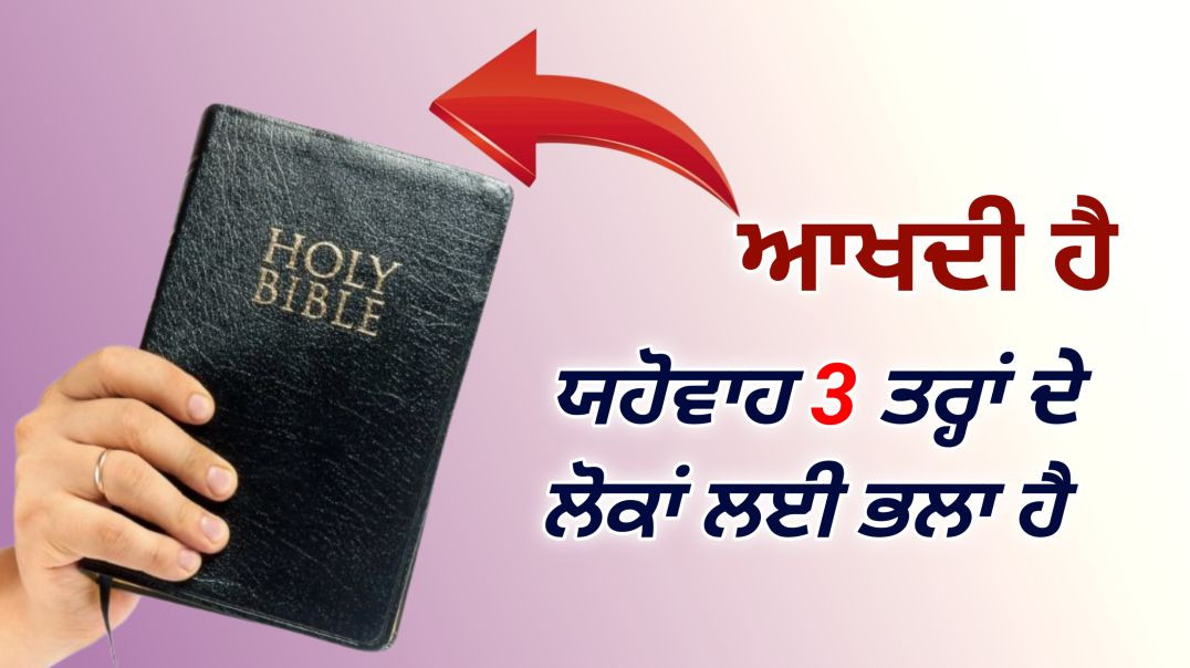 ਯਹੋਵਾਹ 3 ਤਰ੍ਹਾਂ ਦੇ ਲੋਕਾਂ ਲਈ ਭਲਾ ਹੈ
