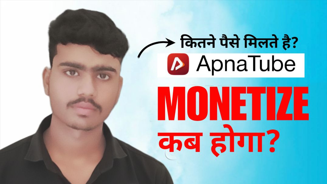 ⁣ApnaTube Monetize Kab Hoga? 😱 | Kitne Paise Milte Hai Sach