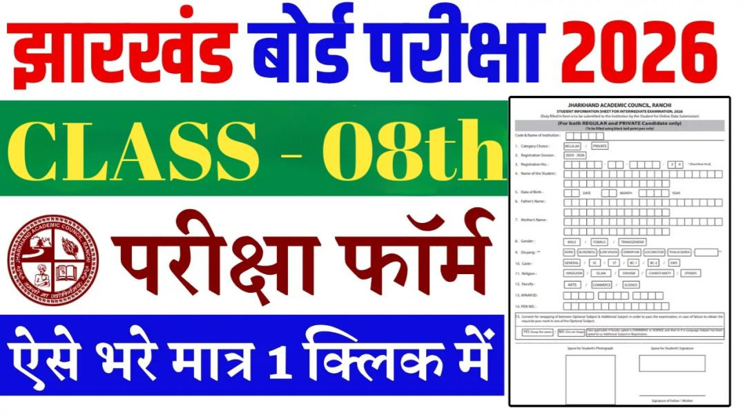 ⁣JAC BOARD Exam Form 2026 || ऐसे भरे परीक्षा फॉर्म 2026, ये गलती से मत करना Registration Fom Fill Up