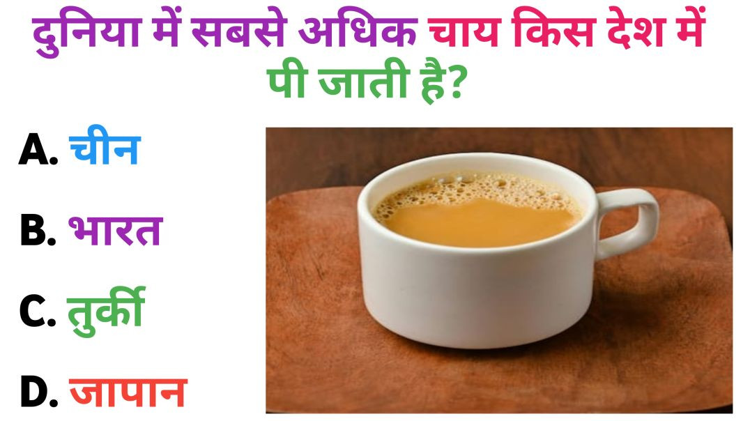 ⁣दुनिया में सबसे ज्यादा चाय किस देश में पी जाती हैं | BR GK | Gk