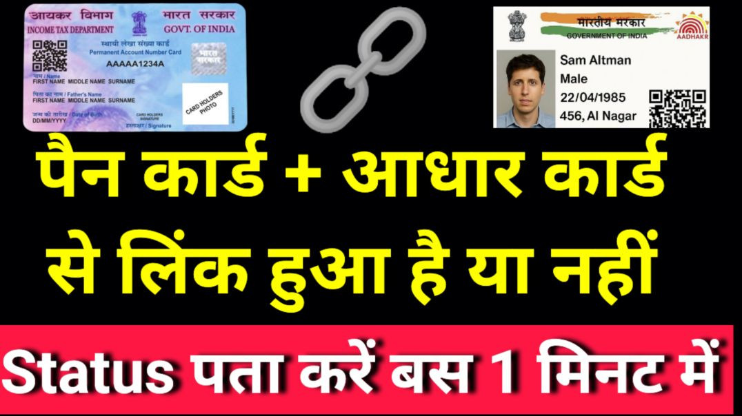 ⁣Pan Card and Aadhar Card Link Status चेक करें बस 1 मिनट में