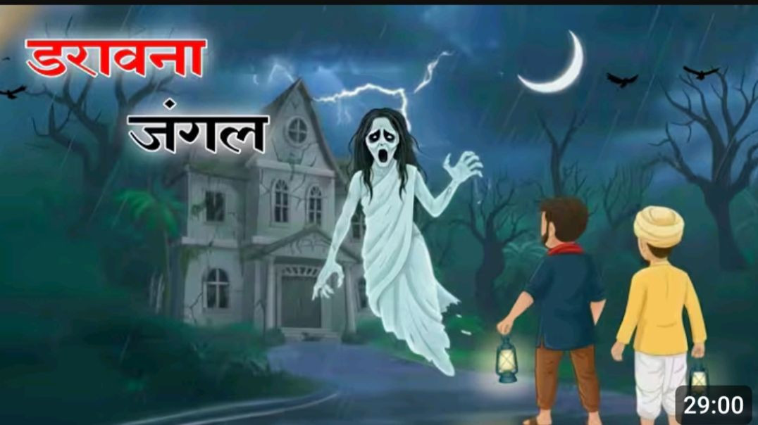 ⁣भूतिया जंगल खतनाक वीडियो देखें 🫡