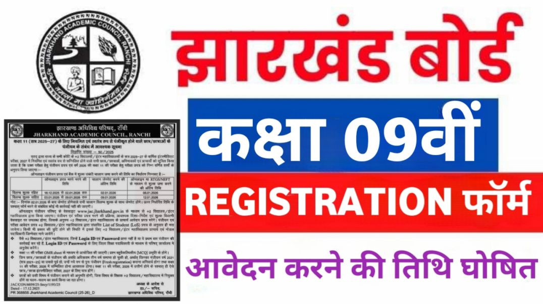 ⁣⁣JAC Class 09th Registration Form || आवेदन कि तिथि घोषित || Jharkhand Board Latest News#registration